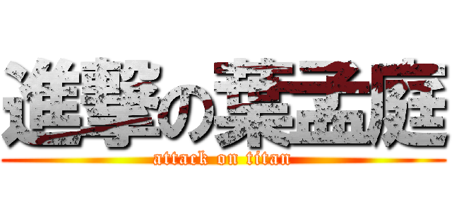 進撃の葉孟庭 (attack on titan)
