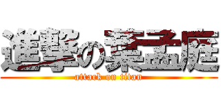 進撃の葉孟庭 (attack on titan)