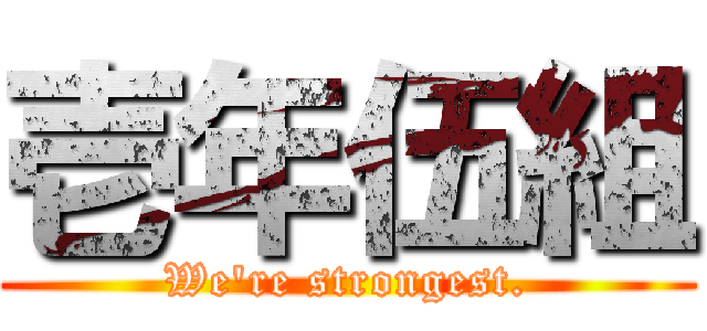 壱年伍組 (We're strongest.)
