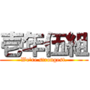 壱年伍組 (We're strongest.)