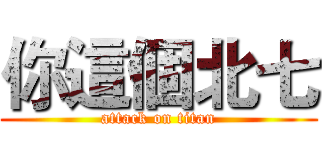 你這個北七 (attack on titan)