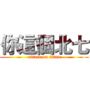 你這個北七 (attack on titan)