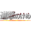 進撃のけめ (attack on keme)