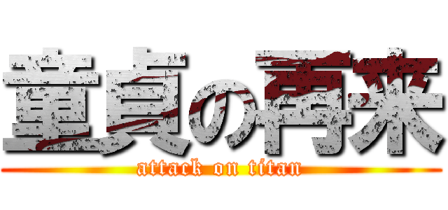 童貞の再来 (attack on titan)