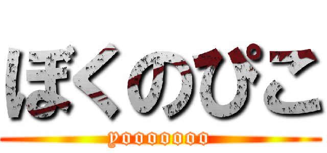 ぼくのぴこ (yooooooo)