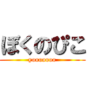 ぼくのぴこ (yooooooo)