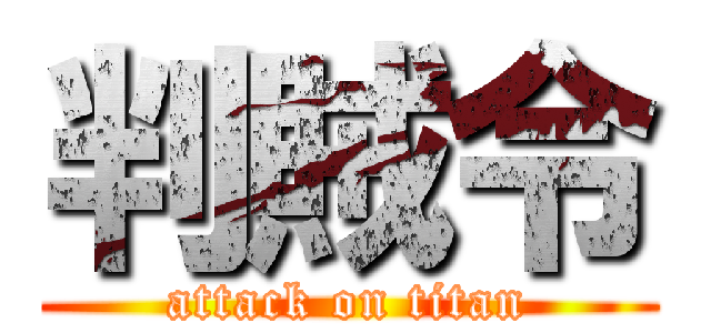 判賊令 (attack on titan)