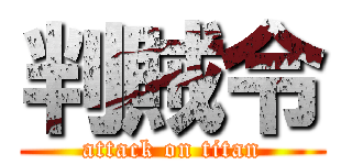 判賊令 (attack on titan)