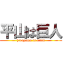 平山は巨人 (hirayama is titan)