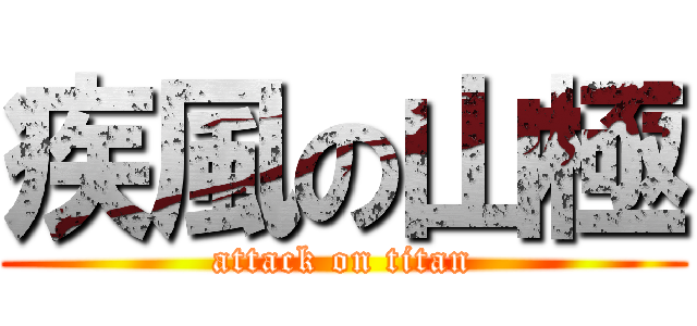 疾風の山極 (attack on titan)