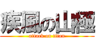 疾風の山極 (attack on titan)