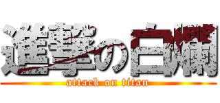 進撃の白爛 (attack on titan)