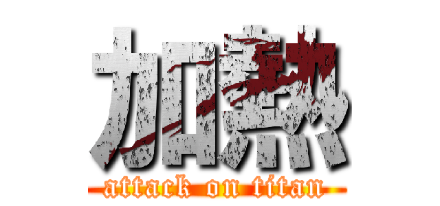 加熱 (attack on titan)