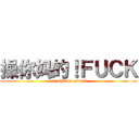 操你妈的！ＦＵＣＫ (eat shit on stupid)