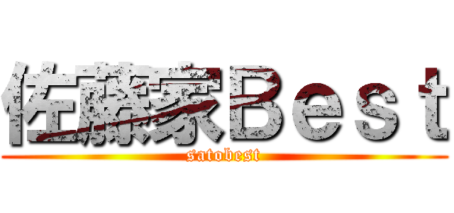 佐藤家Ｂｅｓｔ (satobest)