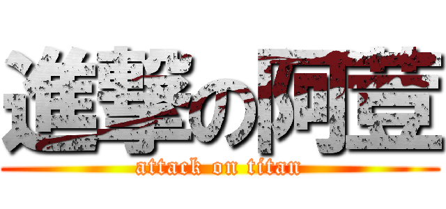進撃の阿荳 (attack on titan)