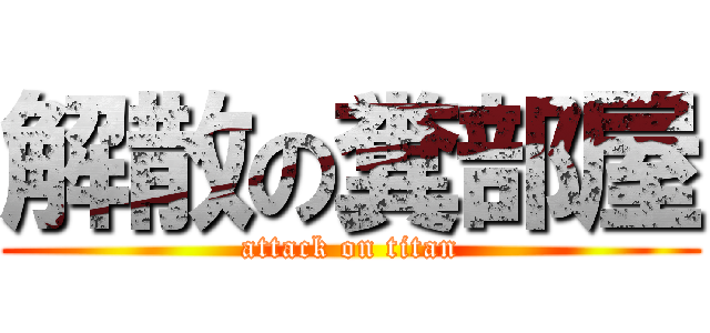 解散の糞部屋 (attack on titan)