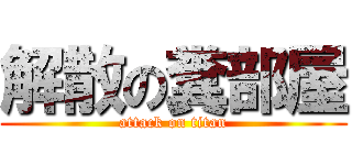 解散の糞部屋 (attack on titan)
