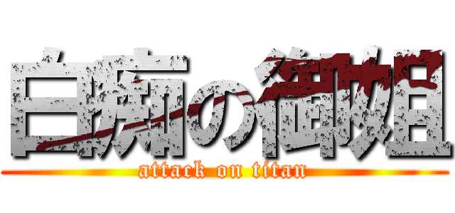 白痴の御姐 (attack on titan)