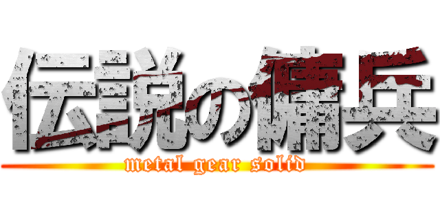 伝説の傭兵 (metal gear solid)