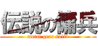伝説の傭兵 (metal gear solid)