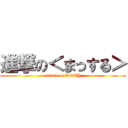 進撃の＜まっする＞ (attack on KOTY)