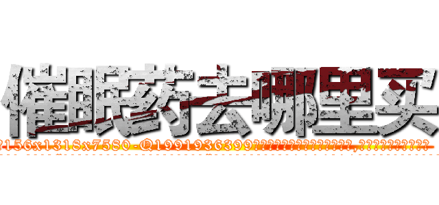 催眠药去哪里买 (催眠药去哪里买【电.话156x1318x7580-Q1991936399鑫宏药业】我们做的是长期生意,靠的是老客户长期支持
参考消息网2月20日报道 韩媒称，“剩女多、离婚率高的城市，房价一定会上涨。”这是中国经济学家金岩石2016年12月参加在上海举行的房地产相关论坛时说的话。
)