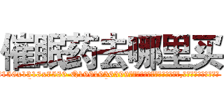 催眠药去哪里买 (催眠药去哪里买【电.话156x1318x7580-Q1991936399鑫宏药业】我们做的是长期生意,靠的是老客户长期支持
参考消息网2月20日报道 韩媒称，“剩女多、离婚率高的城市，房价一定会上涨。”这是中国经济学家金岩石2016年12月参加在上海举行的房地产相关论坛时说的话。
)