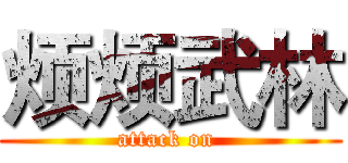 烦烦武林 (attack on )