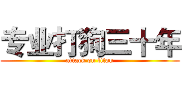 专业打狗三十年 (attack on titan)
