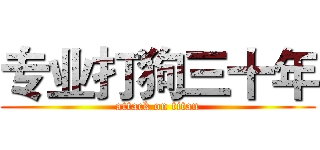 专业打狗三十年 (attack on titan)
