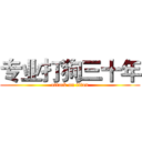 专业打狗三十年 (attack on titan)