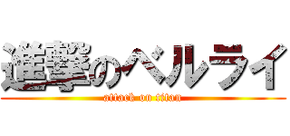 進撃のベルライ (attack on titan)