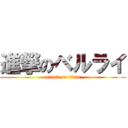 進撃のベルライ (attack on titan)