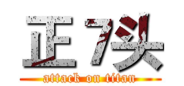 正７头 (attack on titan)