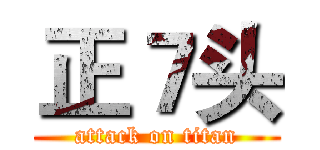 正７头 (attack on titan)