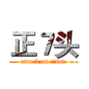 正７头 (attack on titan)