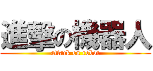 進擊の機器人 (attack on robot)