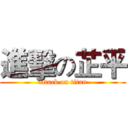 進擊の芷平 (attack on titan)