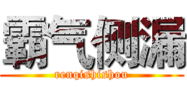 霸气侧漏 (renqishishou)