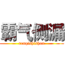 霸气侧漏 (renqishishou)