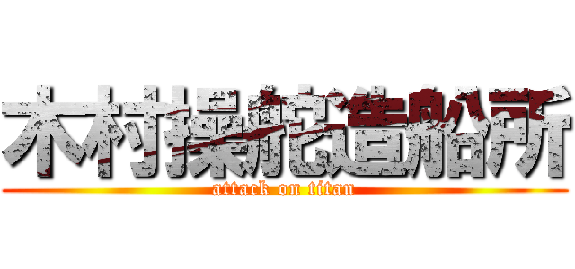 木村操舵造船所 (attack on titan)