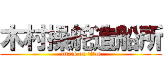 木村操舵造船所 (attack on titan)