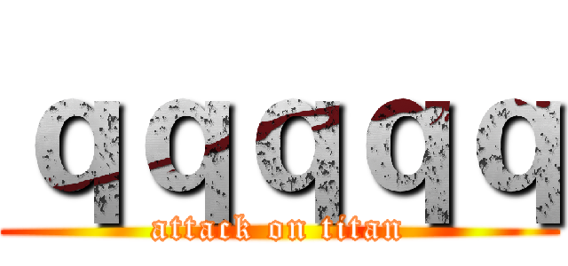 ｑｑｑｑｑ (attack on titan)