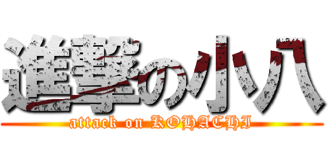 進撃の小八 (attack on KOHACHI)