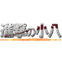 進撃の小八 (attack on KOHACHI)