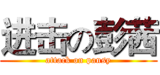 进击の彭茜 (attack on pansy)