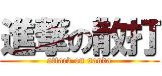 進撃の散打 (attack on sanda)