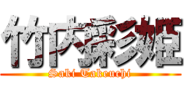 竹内彩姫 (Saki Takeuchi)