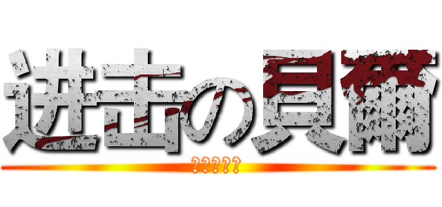 进击の貝爾 (很快樂製作)